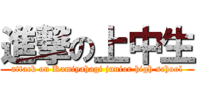 進撃の上中生 (attack on Kamiyahagi junior high school)