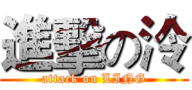 進擊の泠 (attack on LING)