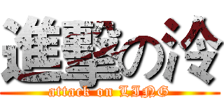 進擊の泠 (attack on LING)