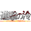 進擊の泠 (attack on LING)