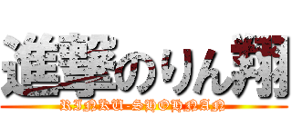 進撃のりん翔 (RINKU-SHOHNAN)