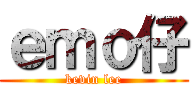 ｅｍｏ仔 (kevin lee)