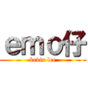 ｅｍｏ仔 (kevin lee)
