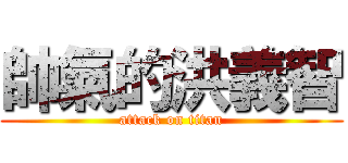 帥氣的洪義智 (attack on titan)