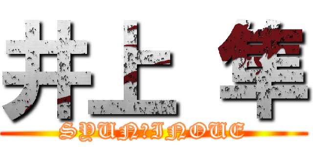 井上 隼 (SYUN　INOUE)