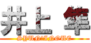 井上 隼 (SYUN　INOUE)