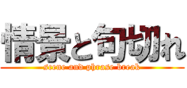情景と句切れ (scene and phrase break)
