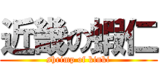 近畿の蝦仁 (shrimp of kinki)