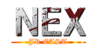 ＮＥＸ (JR EAST)