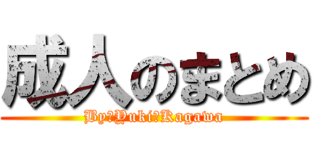 成人のまとめ (By　Yuki‐Kagawa)