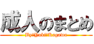 成人のまとめ (By　Yuki‐Kagawa)