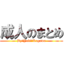 成人のまとめ (By　Yuki‐Kagawa)