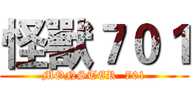 怪獸７０１ (MONSTER  701)