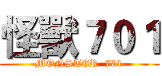 怪獸７０１ (MONSTER  701)