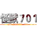 怪獸７０１ (MONSTER  701)