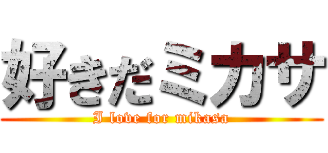 好きだミカサ (I love for mikasa)