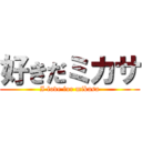 好きだミカサ (I love for mikasa)