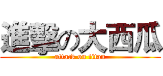 進擊の大西瓜 (attack on titan)