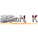 進撃のＮ．Ｋ (Attack on N.K)