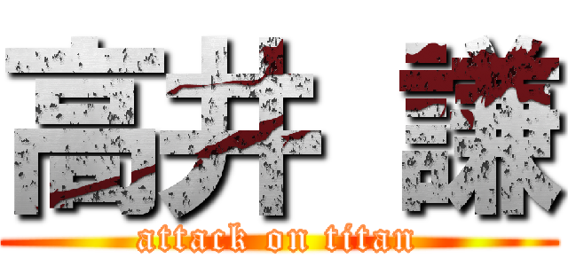 高井 謙 (attack on titan)