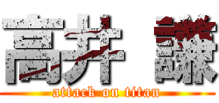 高井 謙 (attack on titan)
