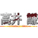 高井 謙 (attack on titan)