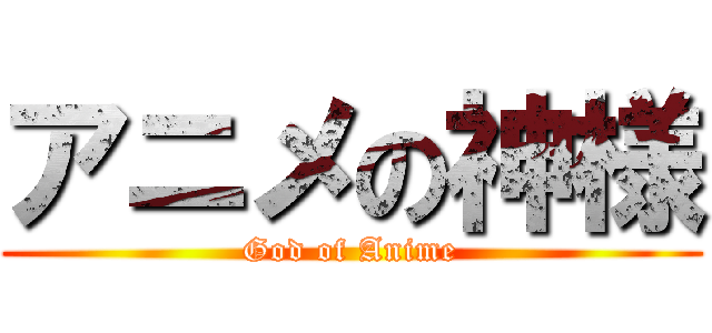 アニメの神様 (God of Anime)