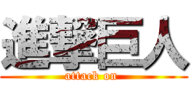 進撃巨人 (attack on )