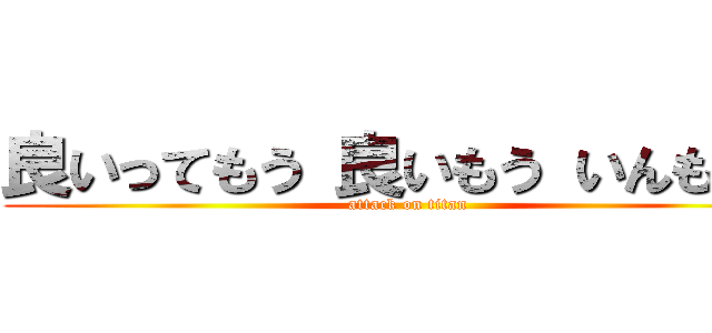 良いってもう 良いもう いんもう？ (attack on titan)