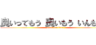 良いってもう 良いもう いんもう？ (attack on titan)