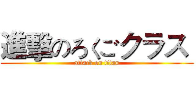 進擊のろくごクラス  (attack on titan)