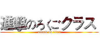 進擊のろくごクラス  (attack on titan)