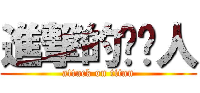 進撃的赛亚人 (attack on titan)