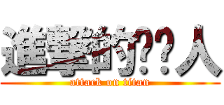 進撃的赛亚人 (attack on titan)