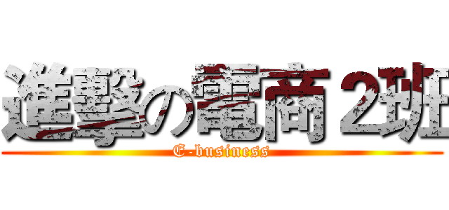 進擊の電商２班 (E-business)