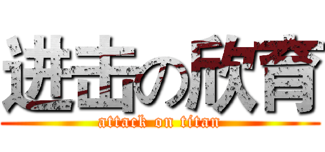 进击の欣育 (attack on titan)