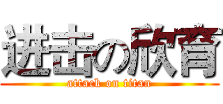 进击の欣育 (attack on titan)