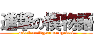 進撃の模物語 (attack on figyuamonogatari)