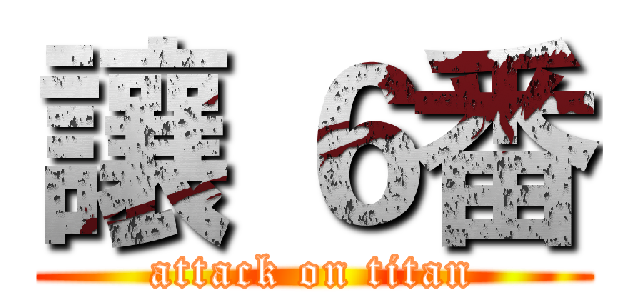 讓 ６番 (attack on titan)