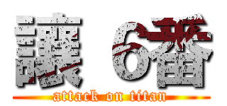讓 ６番 (attack on titan)