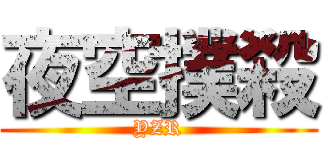 夜空撲殺 (YZR)