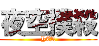 夜空撲殺 (YZR)