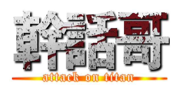 幹話哥 (attack on titan)