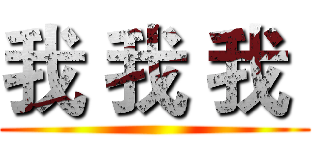 我 我 我  ()