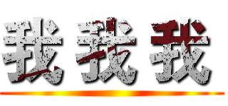 我 我 我  ()