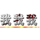 我 我 我  ()