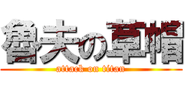 魯夫の草帽 (attack on titan)