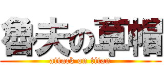 魯夫の草帽 (attack on titan)