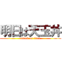 明日は天玉丼 (attack on titan)