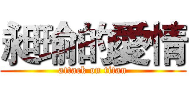 昶瑜的愛情 (attack on titan)